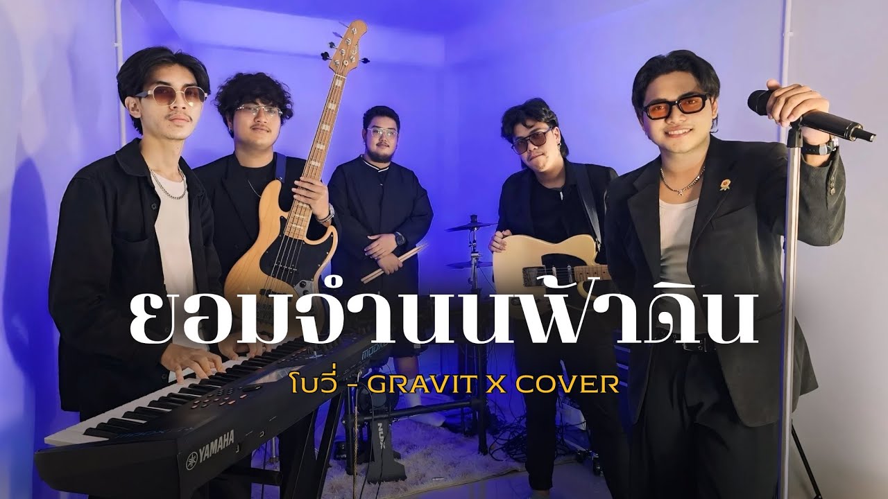 ยอมจำนนฟ้าดิน - โบวี่ | Gravity X Cover 