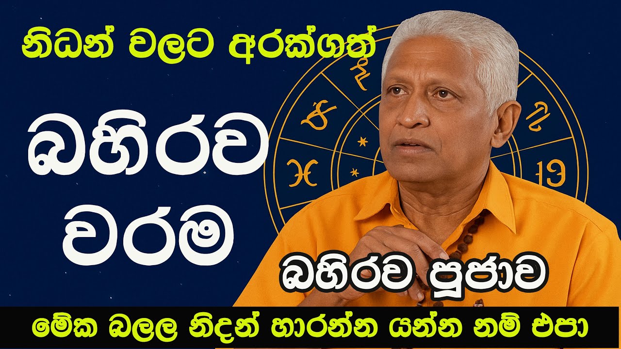 බහිරව වරම/බහිරව පූජාව/වැරදුනොත් සමාවක් නෑ/asvidha astrology