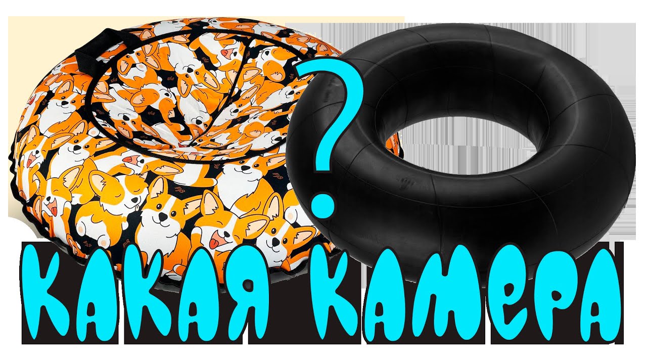 Камера для ватрушки #ватрушка  #тюбинг #камера