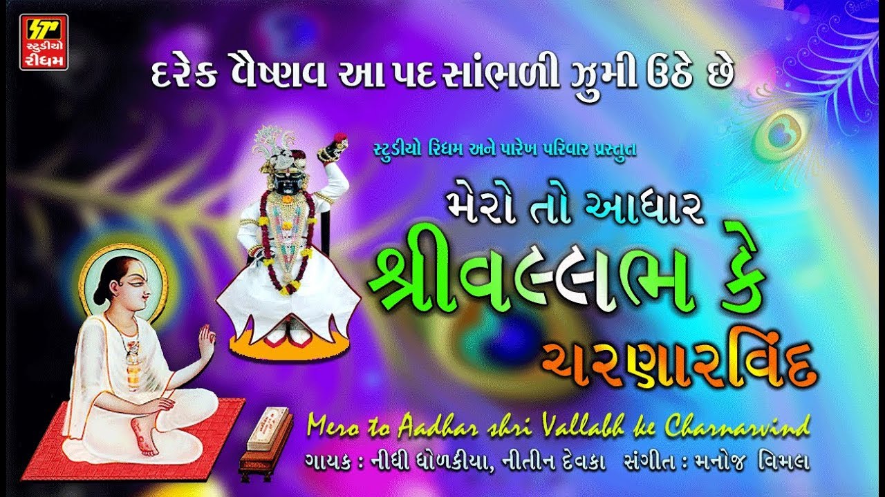 મેરો તો આધાર શ્રી વલ્લભ કે ચરણાર્વિન્દ II વૈષ્ણવ માં પ્રિય કીર્તન
