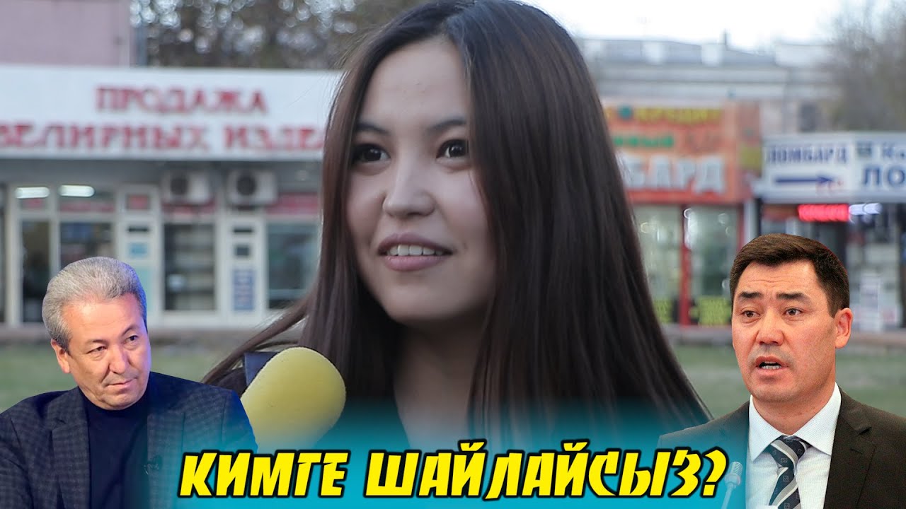 ЖАПАРОВ ЖЕ МАДУМАРОВ? ЭЛ КИМДИ ШАЙЛАЙТ? | ФРУНЗЕ ТВ | ЧОН СУРОО | КЫРГЫЗСТАН
