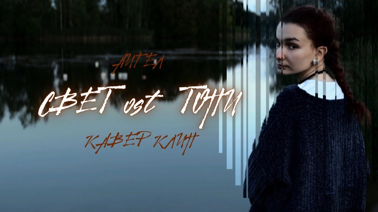 АИГЕЛ - СВЕТ OST ТОПИ КАВЕР КЛИП СЕМЬ СМЕРТНЫХ ГРЕХОВ