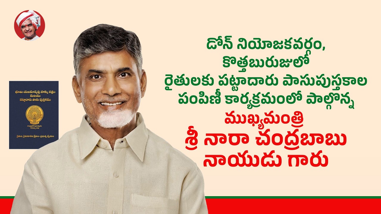 డోన్ నియోజకవర్గంలో రైతులకు పట్టాదారు పాసుపుస్తకాల పంపిణీ కార్యక్రమంలో పాల్గొన్న ముఖ్యమంత్రి గారు