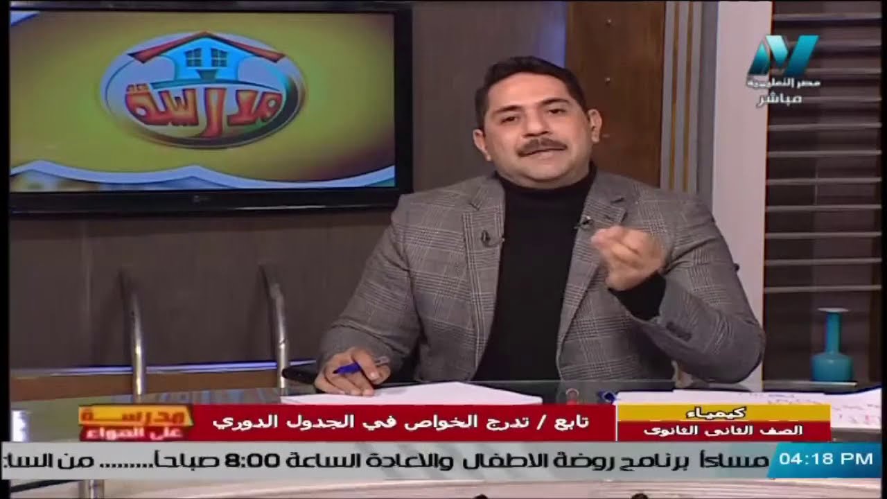مباشر | كيمياء للصف الثاني الثانوي 2021 - الحلقة 15 - تابع  - تدرج الخواص في الجدول الدوري