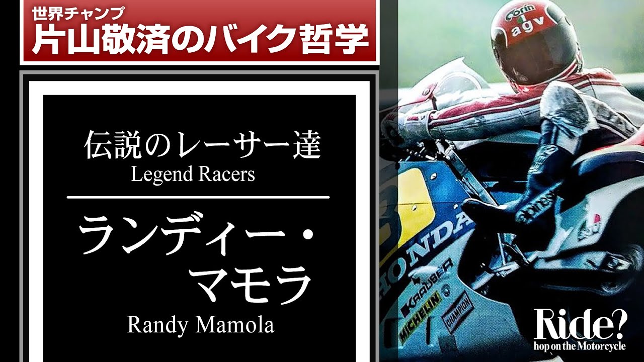 ランディ・マモラ：伝説のレーサー達
