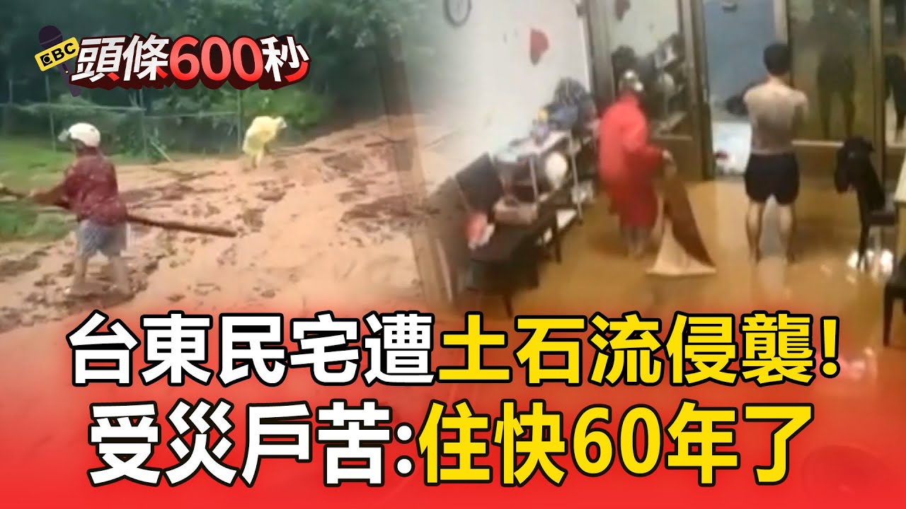 【台東災情】土石流來襲！受災戶苦喊住快一甲子「頭次這麼慘」 合力抬出8旬嬤送去洗腎【頭條600秒】@57ETFN