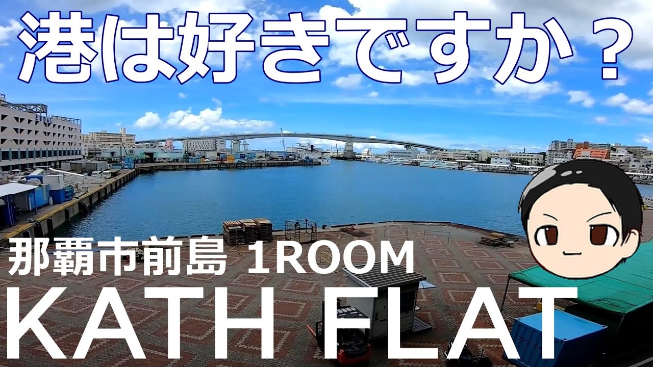「KATH FLAT」沖縄県那覇市前島のワンルームアパートです。モノレール駅まで徒歩9分、24時間スーパーも近隣で初めての一人暮らしや沖縄移住にオススメのお部屋ですよ♪