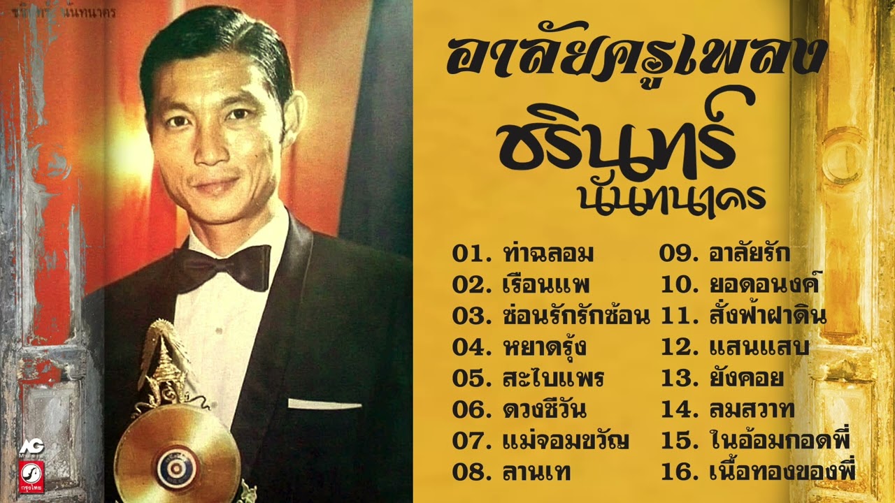 อาลัยครูเพลง ชรินทร์ นันทนาคร { ท่าฉลอม - เรือนแพ - ซ่อนรัก รักซ้อน - ลานเท }