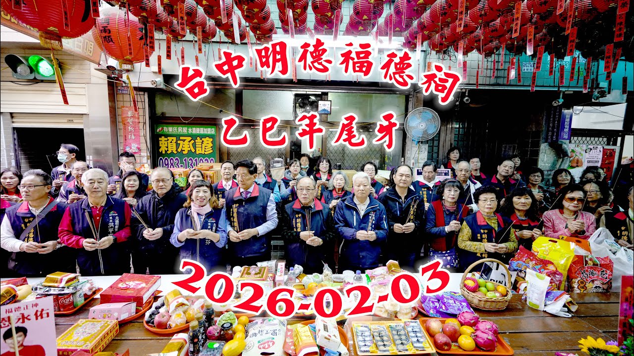 台中明德福德祠乙巳年尾牙