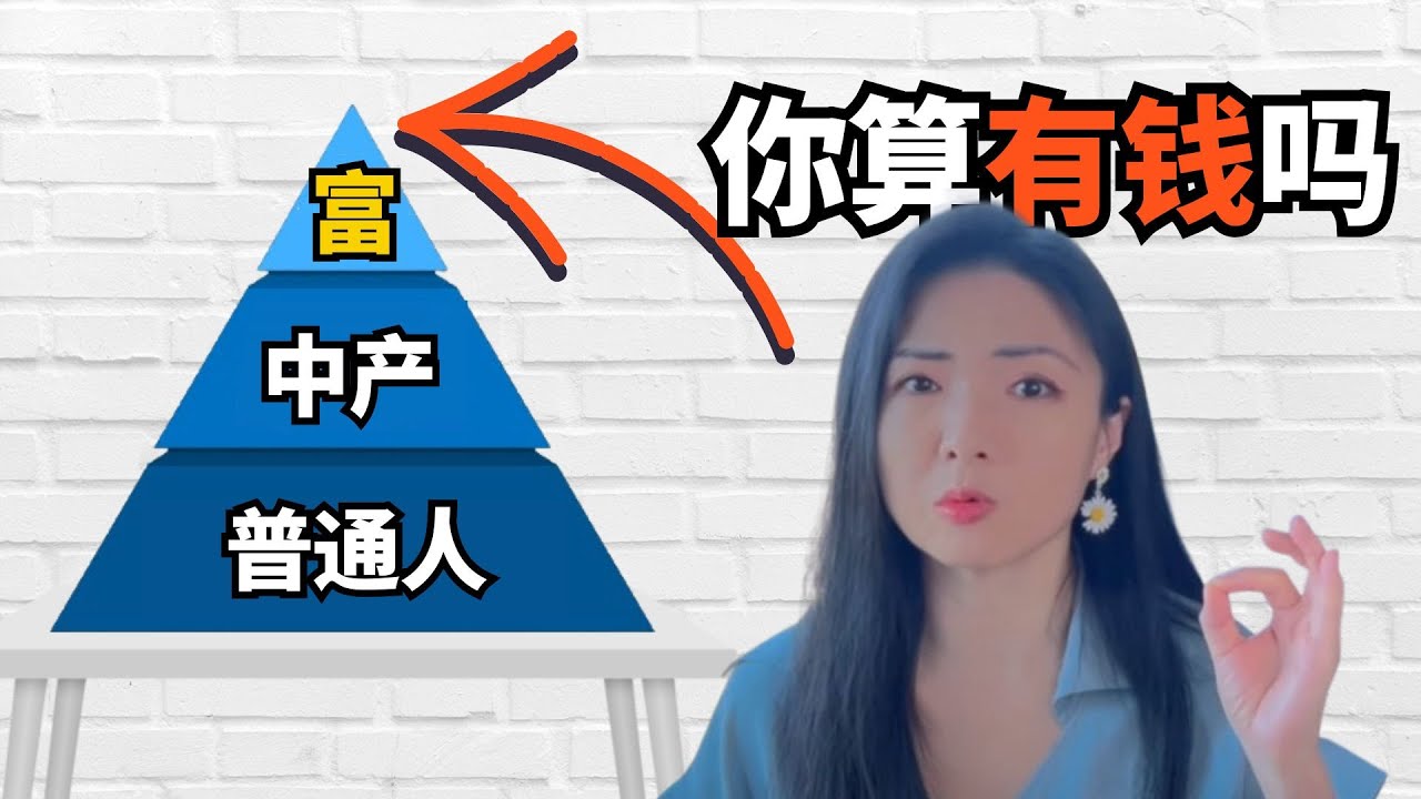 在美国到底多少钱算有钱? 看看你在哪一层 ？