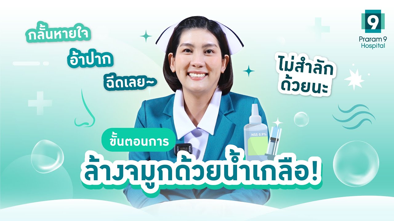 พยาบาลสอนล้างจมูกให้ถูกวิธี ง่ายๆ แบบไม่สำลัก ทำยังไงต้องดูคลิปนี้!