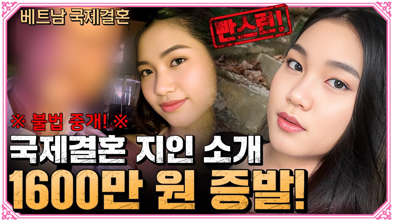 불법 사기결혼, 그리고 도망간 베트남 아내!