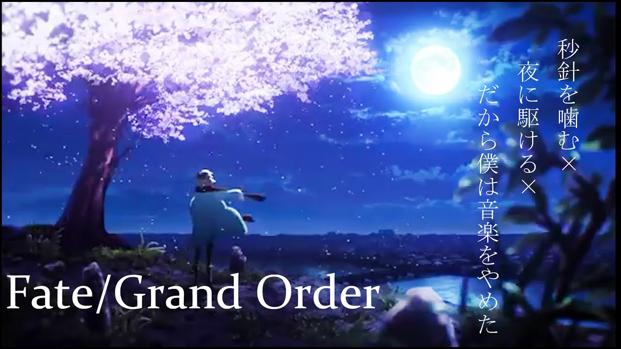 Fate/Grand Order  MAD　夜に駆ける×秒針を噛む×だから僕は音楽を辞めた