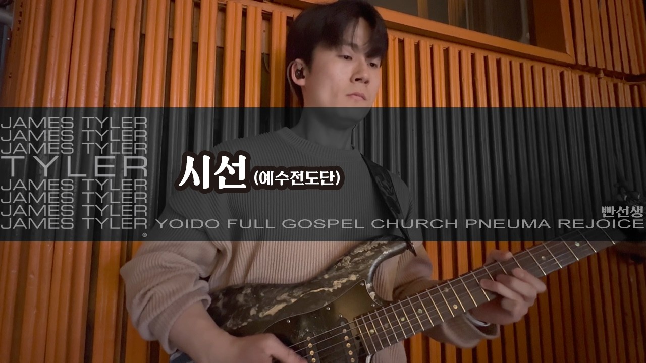 시선 (D) - 예수전도단 | JamesTyler BossCS2 EpBooster JanRay OCD Pantheon Ampero2Stomp | 260306일렉