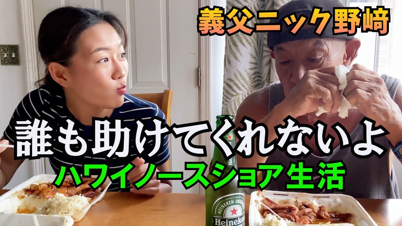 【人生の波に乗る】義父ニック野﨑との人生相談