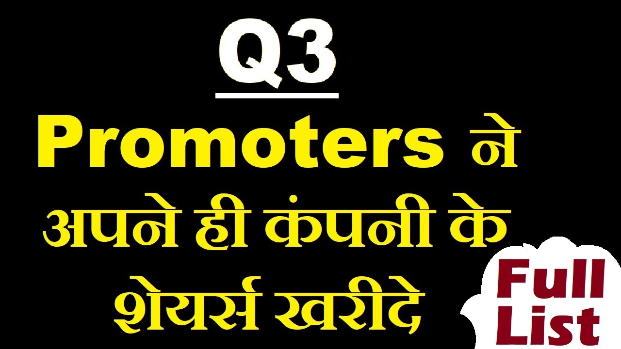 Promoters ने अपने ही कंपनी के शेयर्स खरीदे | Q3 Share Holding Pattern changes in promoter holding