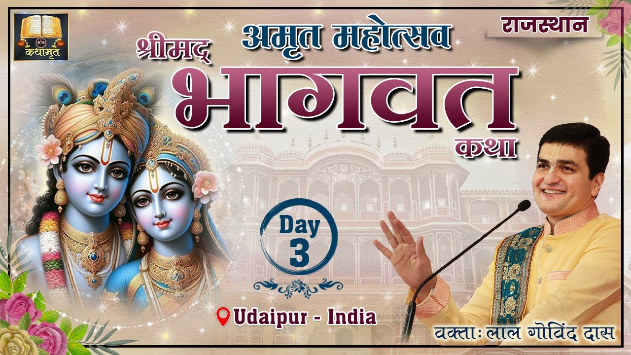 Day 3 - श्रीमद् भागवत अमृत महोत्सव - Bhagavat Katha l Amrit Mahotsav | Chundawat Khedi☸️ #udaipur