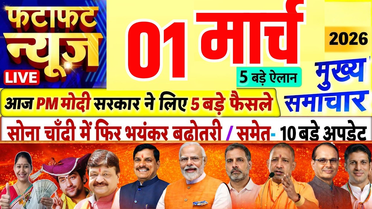 Today Breaking News ! आज 01 मार्च  2026 के मुख्य समाचार बड़ी खबरें, PM Modi, UP, Bihar, Delhi, SBI