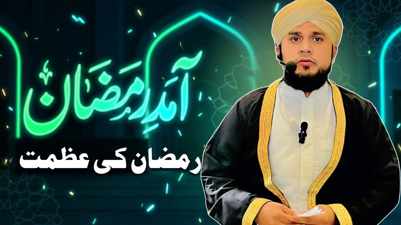 آمد رمضان! رمضان کی عظمت اور برکتیں | Ramadan Ki Azmat | Blessed Month of Ramadan 2025