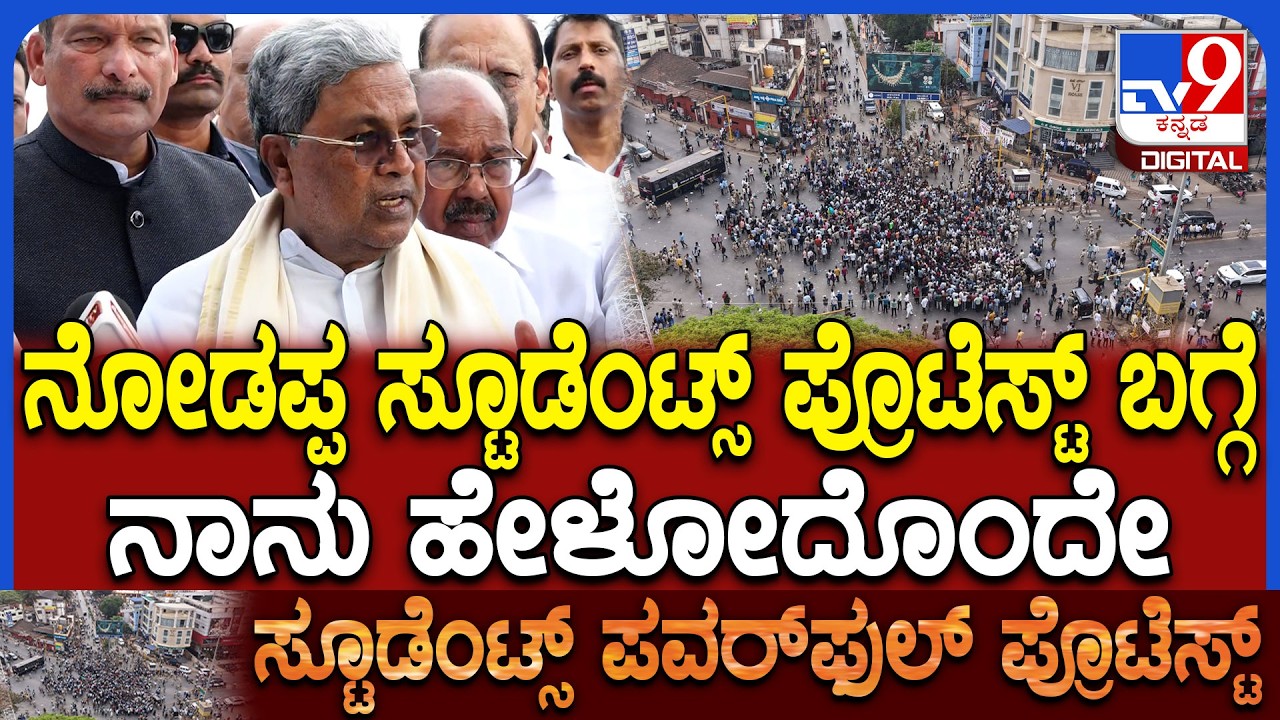 Siddaramaiah On Students Protest: ವಿದ್ಯಾರ್ಥಿಗಳ ಪ್ರತಿಭಟನೆ ಬಗ್ಗೆ ಸಿಎಂ ಸಿದ್ದರಾಮಯ್ಯ ಹೇಳಿದ್ದೇನು?|#TV9D
