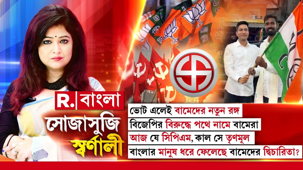 আজ যে সিপিএম, কাল সে তৃণমূল। বাংলার মানুষ ধরে ফেলেছে বামেদের দ্বিচারিতা?