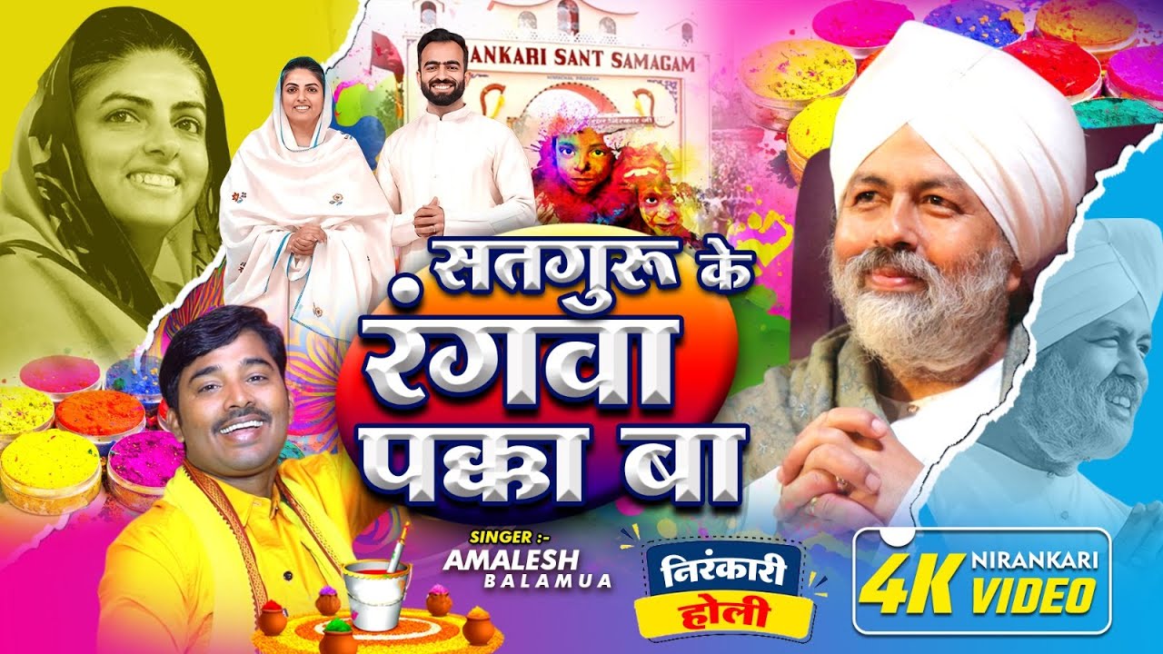 सतगुरु के रंगवा पक्का बा | amalesh balamua | New निरंकारी भजन 2025 | video song