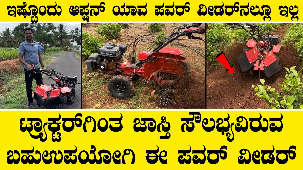ಟ್ರ್ಯಾಕ್ಟರ್ ಗೆ ಸಮನಾಗಿದೆ ಈ ಬಹುಪಯೋಗಿ ಪವರ್ ವೀಡರ್..Multiple option power weeder