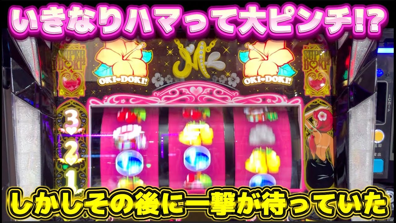 いきなりハマった沖ドキ!BLACKがその後一撃で巻き返す？
