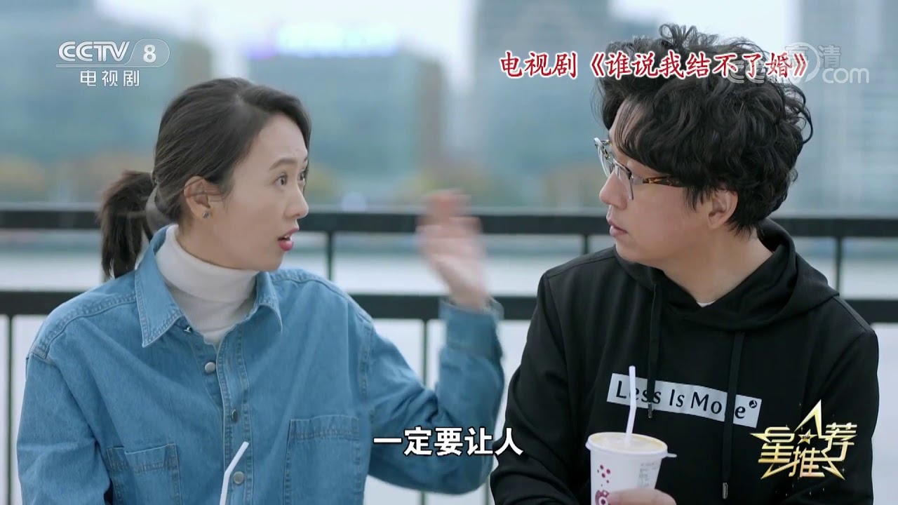 《星推荐》 20200604 潘粤明推荐《谁说我结不了婚》| CCTV电视剧