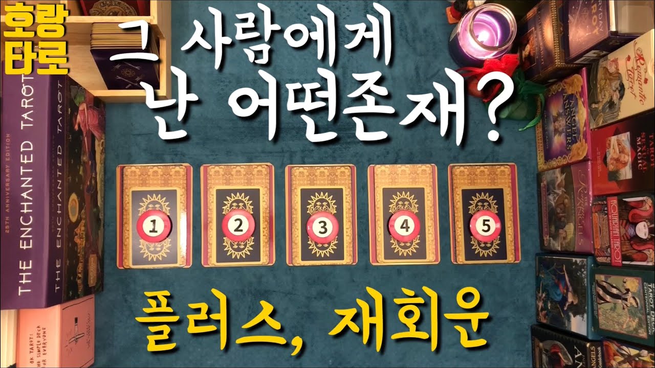 [타로카드/연애운] 그사람에게 난 어떤존재였을까? 재회 가능성은?
