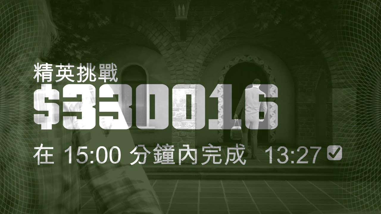GTA5 強化版 PC線上模式 佩里克島搶劫