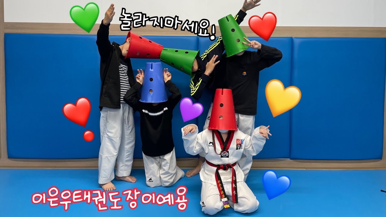 [이은우태권도장]꼬깔로 운동하기! 아, 머리에 쓰는 운동은 아니예요!🤣