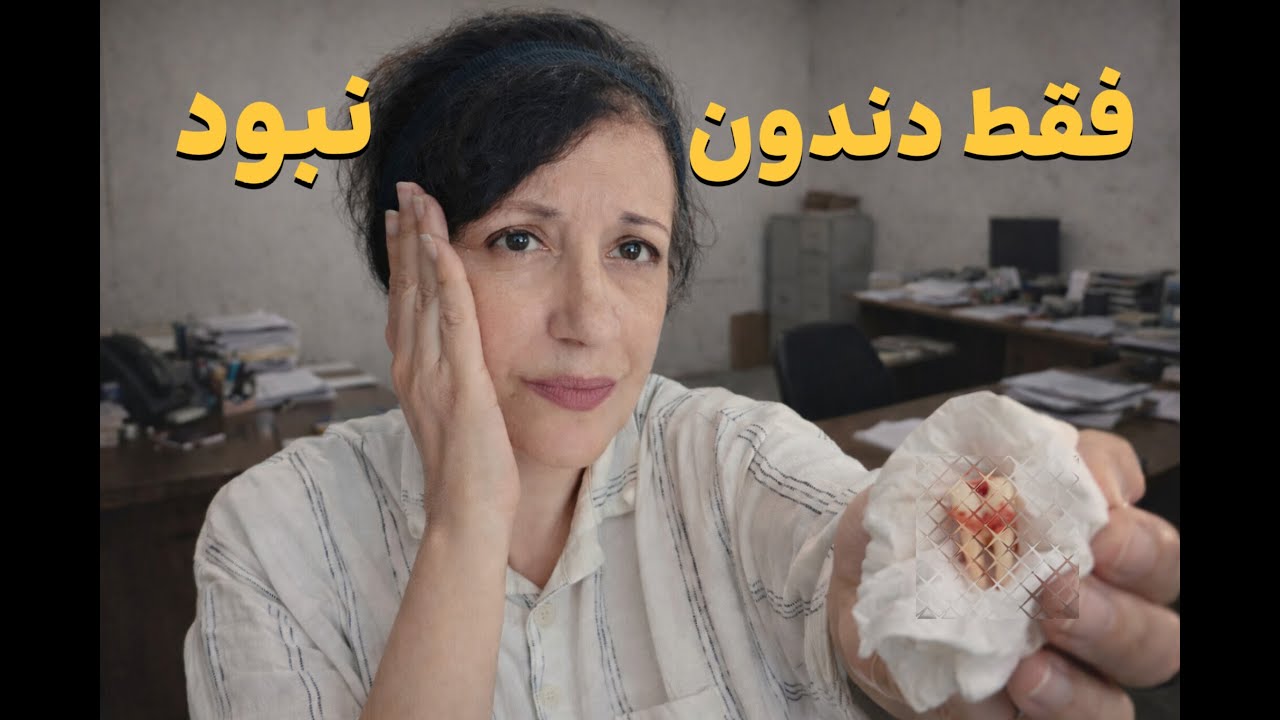 کشیدن دندون عقل منو برگردوند به بدترین شغل زندگیم