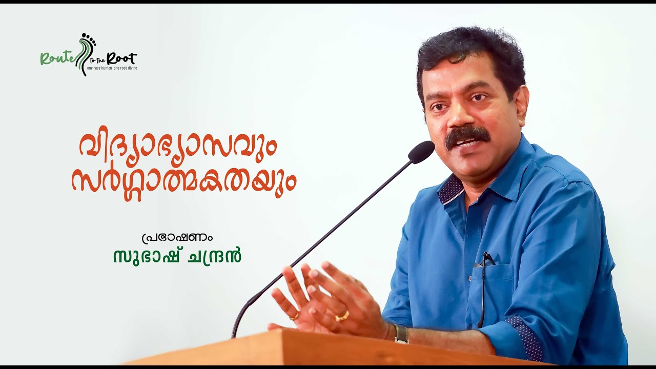 Education and Creativity l Subhash Chandran l Silver Hills l Route to the Root