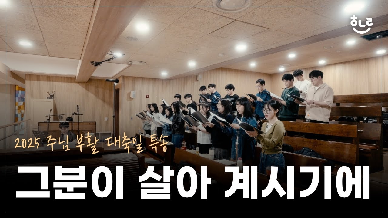 [부활특송] 그분이 살아 계시기에 (Because He Lives) - 풍동성당 엘로이 성가대