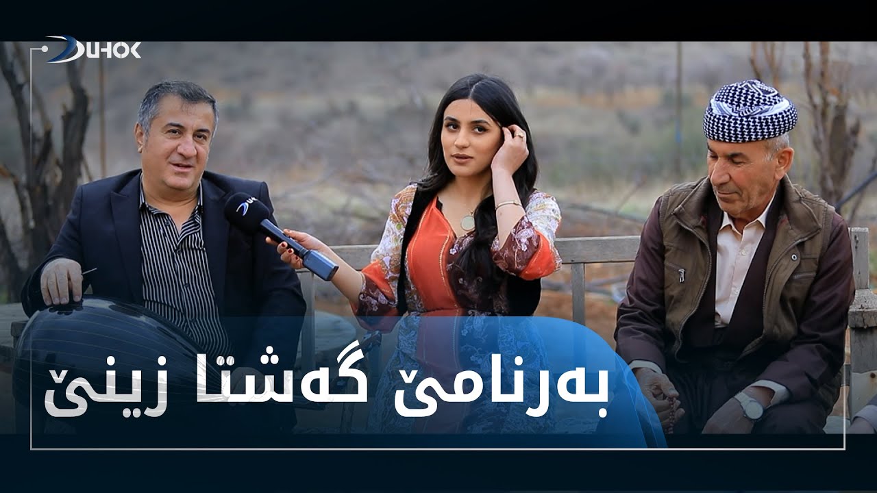 به‌رنامێ گه‌شتا زینێ گوندێ پیرومه‌ران