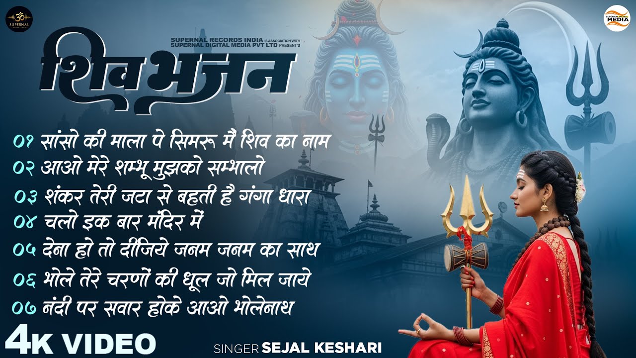 शिव भजन - Sejal Keshari - Sanso Ki Mala Pe Simru Main Shiv Naam - Shiv Bhajan - Shiv Bhajan Jukebox