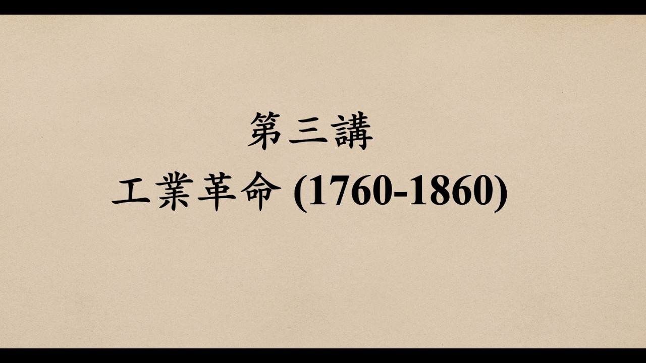 第三講 工業革命 (1760-1860)