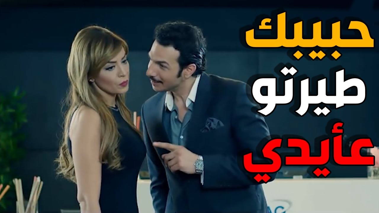 امير يهدد ميرا عباب الشركة ـ الاخوة