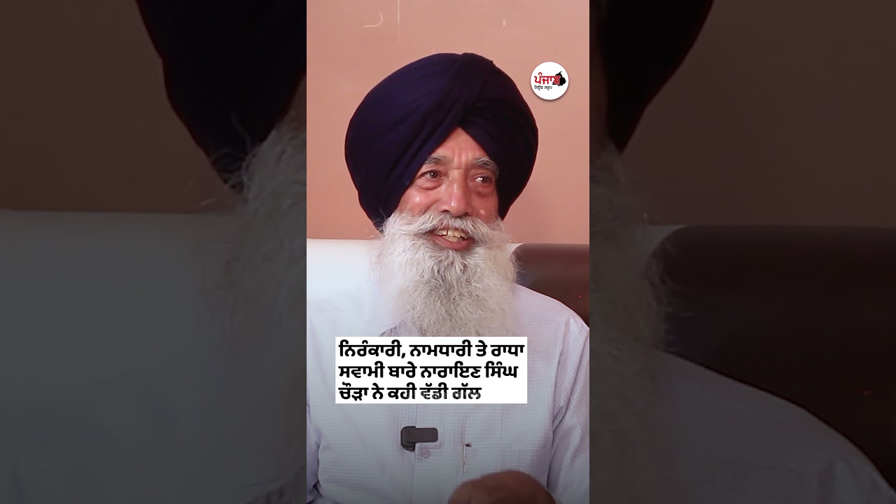 ਨਿਰੰਕਾਰੀ, ਨਾਮਧਾਰੀ ਤੇ ਰਾਧਾ ਸਵਾਮੀ ਬਾਰੇ Narayan Singh Chaura ਨੇ ਕਹੀ ਵੱਡੀ ਗੱਲ