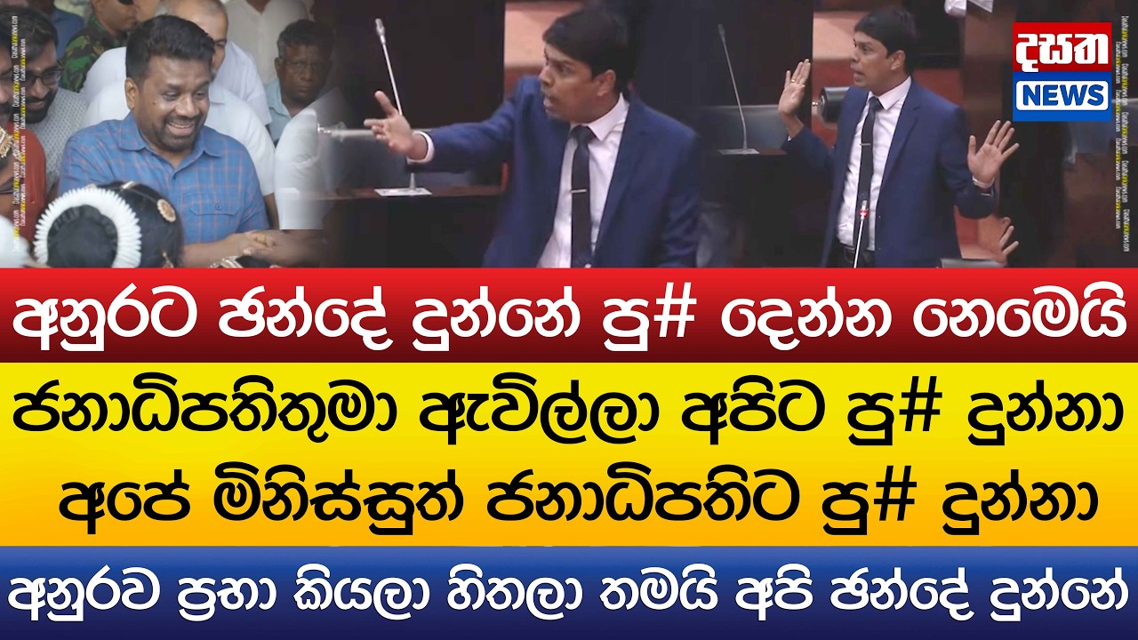 පු# දෙන්න නෙමෙයි අපි අනුරට ඡන්දේ දුන්නේ