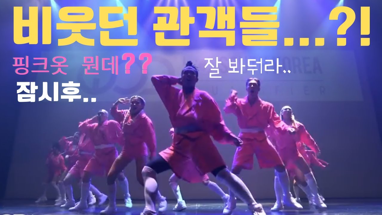 댄스팀 핑키칙스 대회 중 모두를 놀라게하다?!제이블랙 댄스 한국팀