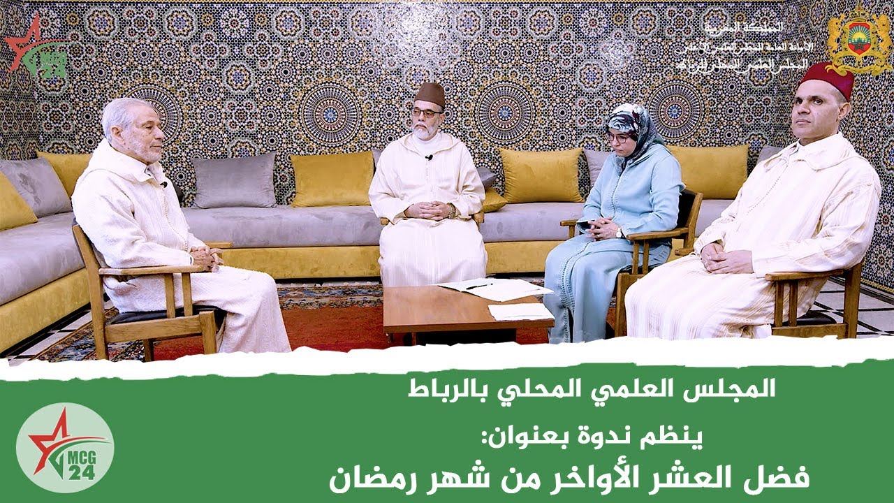 المجلس العلمي المحلي بالرباط ينظم ندوة بعنوان: فضل العشر الآواخر من شهر رمضان