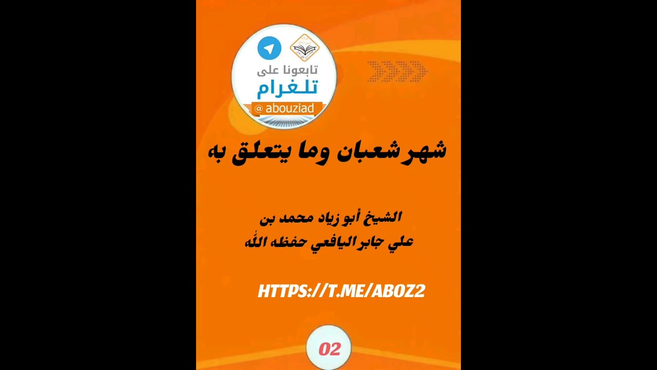 شهر شعبان وما يتعلق به (02)// فضيلة الشيخ أبو زياد محمد بن علي جابر اليافعي حفظه اللّٰه ورعاه 