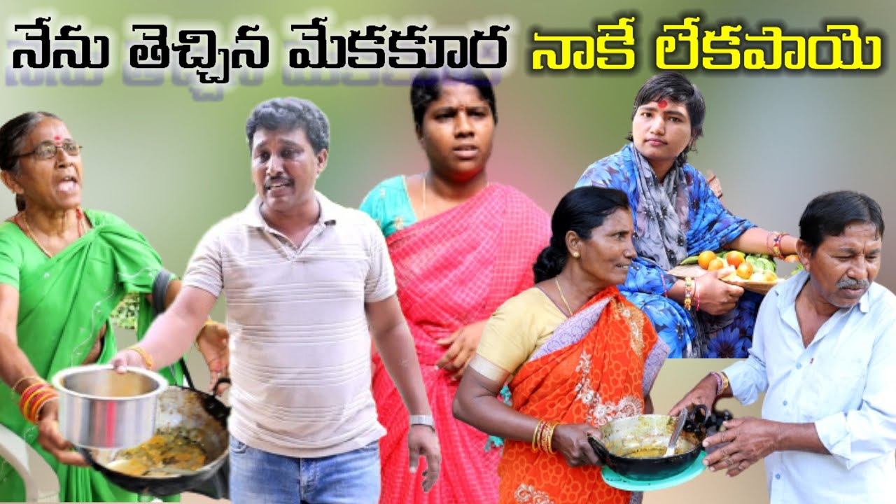 నేను తెచ్చిన మటన్ కూర నాకే లేకపాయే || COMEDY SKIT  || Village Comedy
