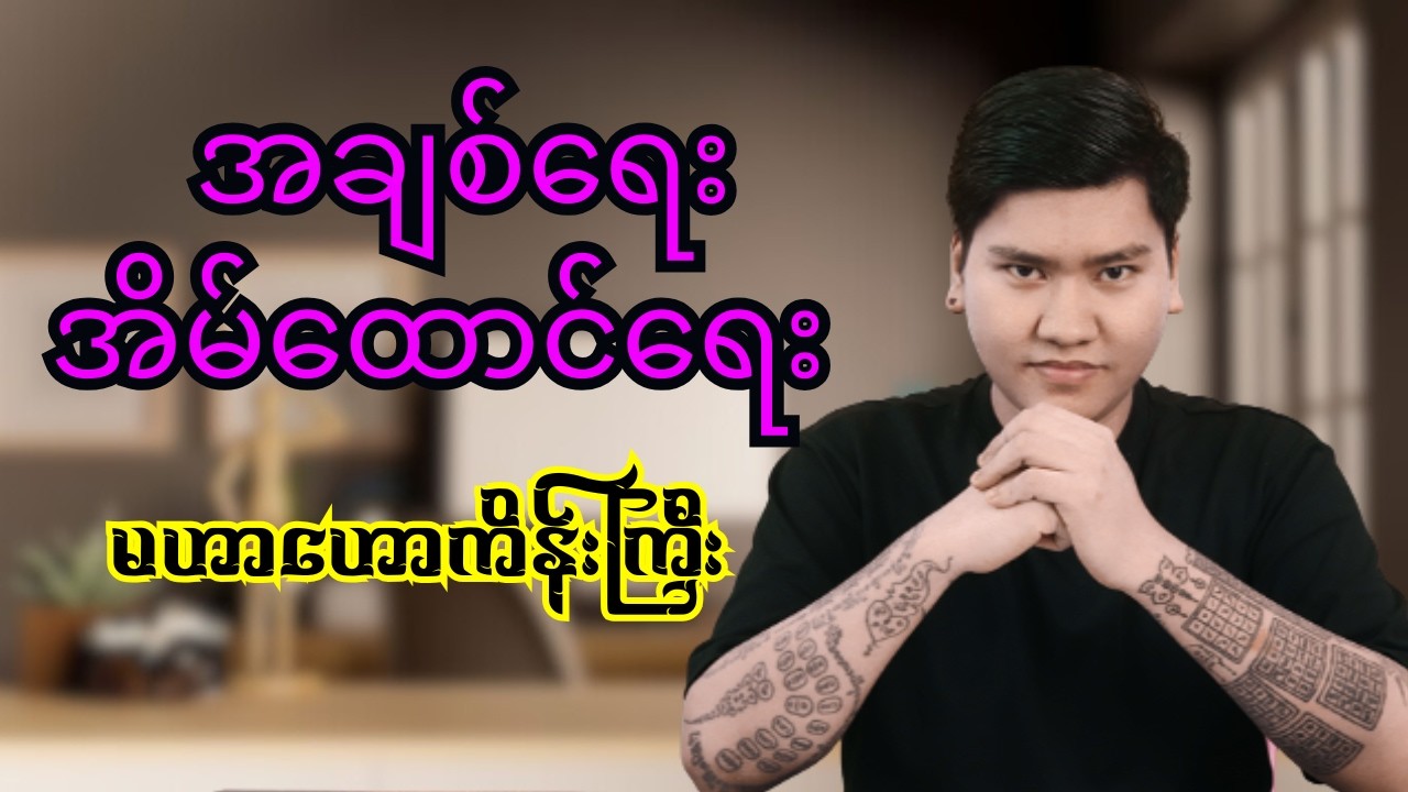 အချစ်ရေး/အိမ်ထောင်ရေး မဟာဟောကိန်းကြီး