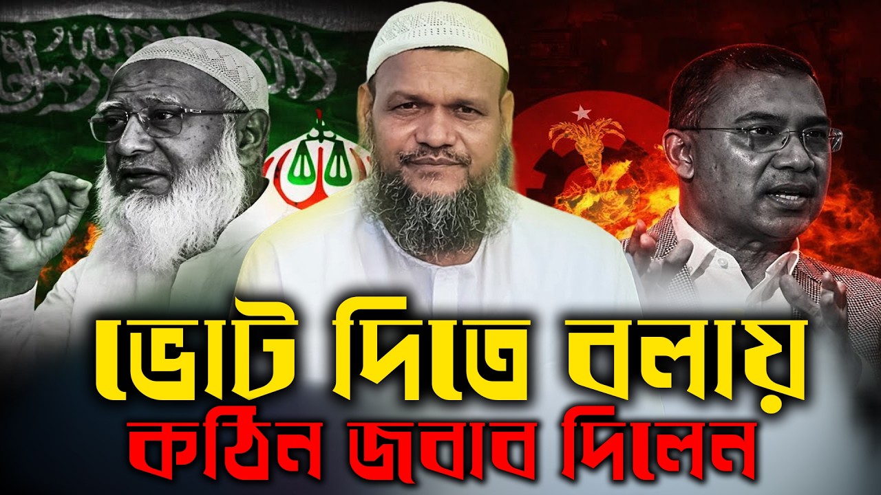 ভোট দিতে বলায় কঠিন জবাব দিলেন শায়খ আব্দুর রাজ্জাক বিন ইসুউফ । নির্বাচন । abdur razzak bin yousuf