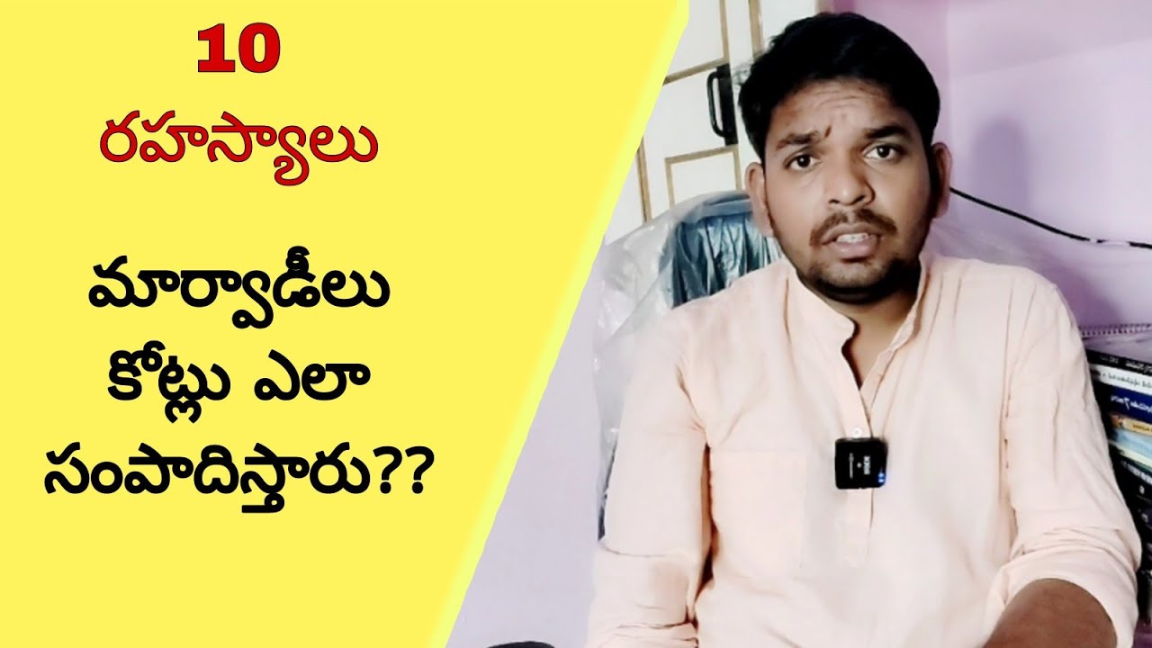 మార్వాడీల విజయ రహస్యం | Marwadi's Business Secrets | (#SecretsOfMarwadi) #telugu