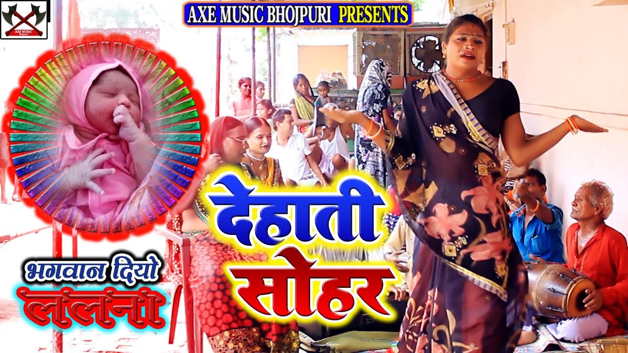 Dehati Sohar || देहाती सोहर || Manju Kinnar || Sohar Geet / सोहर गीत / मन्जू किन्नर / हिजड़ा का नाच