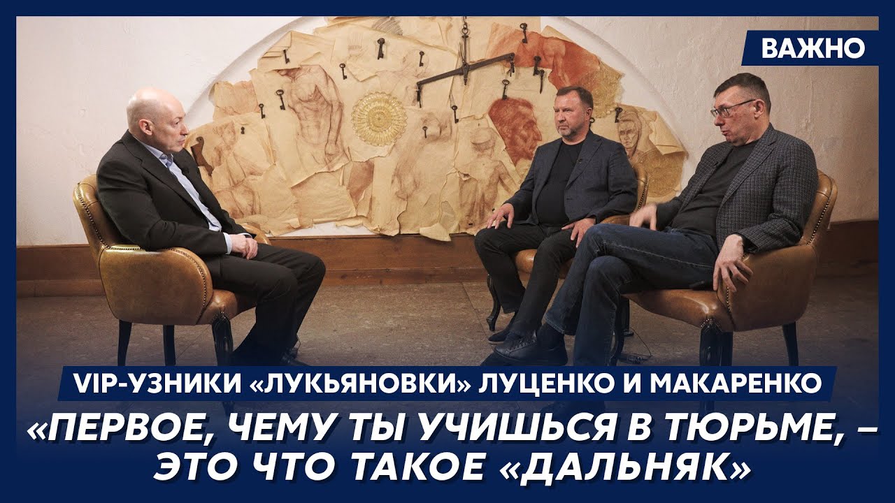 Луценко и Макаренко о «Лукьяновке»: Это вранье про макароны!